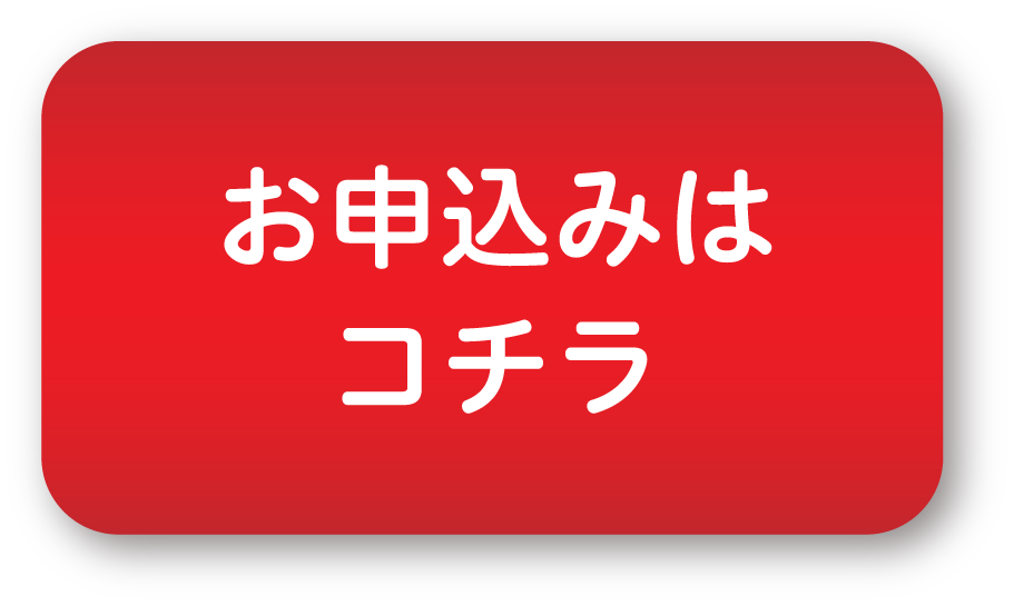 お申込みボタン