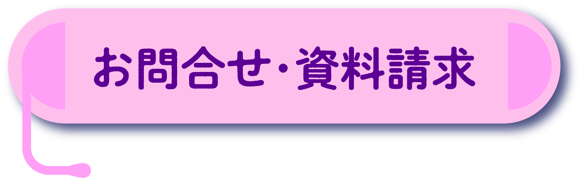 お問合せ