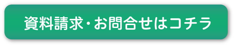 資料請求・お問合せボタン