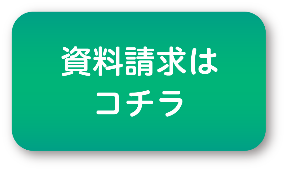 資料請求ボタン